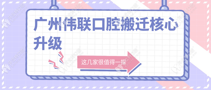 广州伟联口腔搬迁核心升级