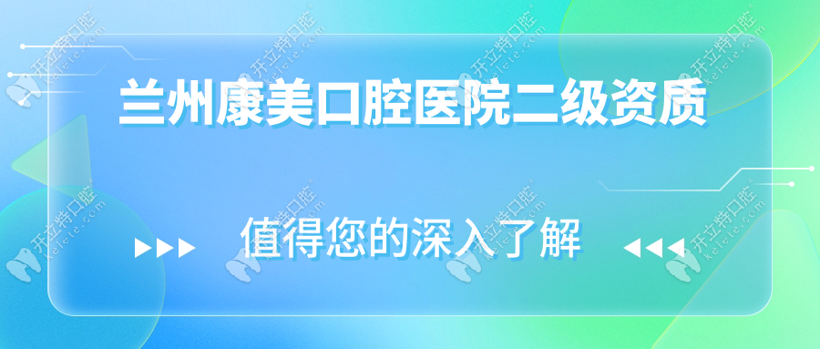 兰州康美口腔医院二级资质