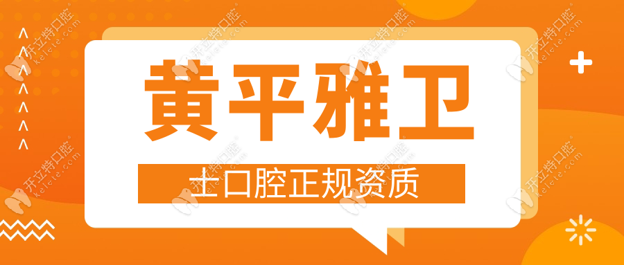 黃平雅衛(wèi)士口腔正規(guī)資質(zhì)