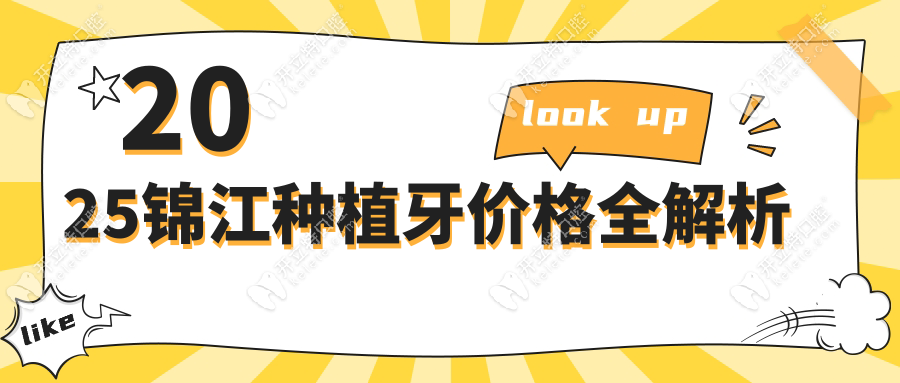 2025錦江種植牙價(jià)格全解析