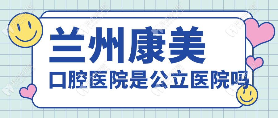 兰州康美口腔医院是公立医院吗