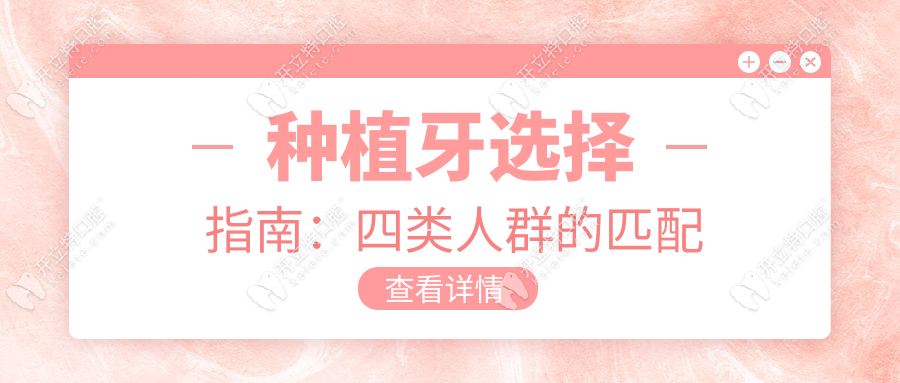 种植牙选择指南：四类人群的匹配