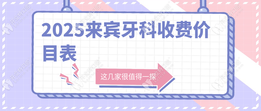 来宾牙科收费价目表:镶牙/正畸/种牙/补牙/拔智齿价格清单