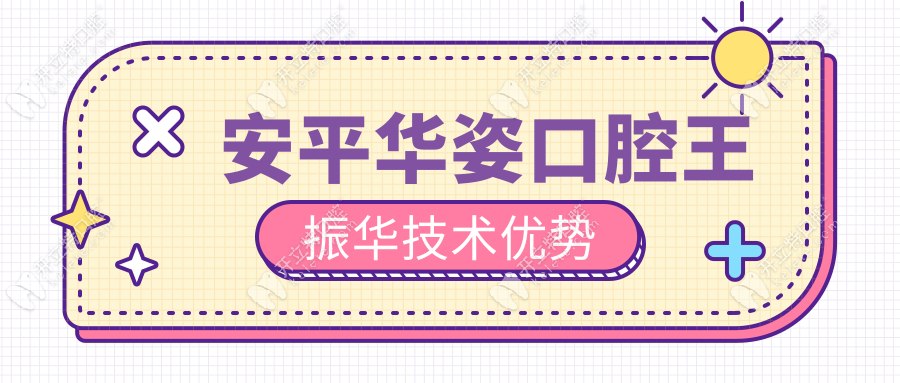 安平華姿口腔王振華技術(shù)優(yōu)勢