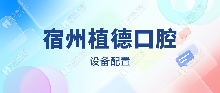 宿州植德口腔設(shè)備配置
