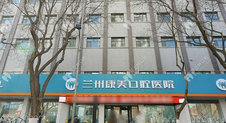 蘭州康美口腔醫(yī)院地址