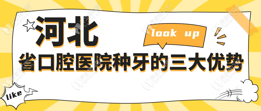 河北省口腔医院种牙的三大优势