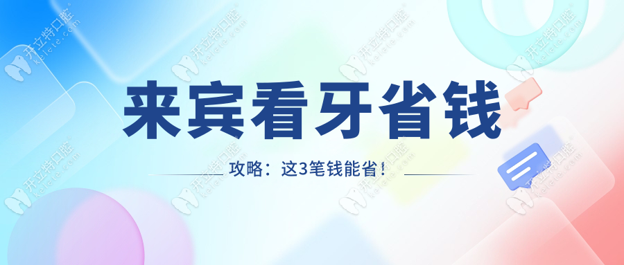 来宾看牙省钱攻略：这3笔钱能省！