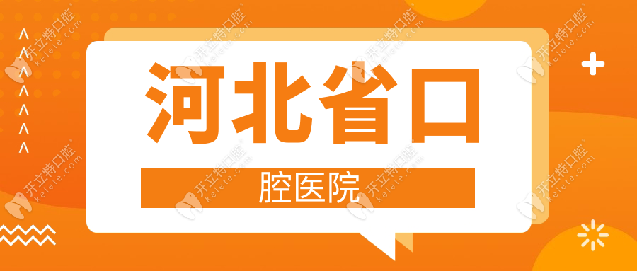 河北省口腔医院种植牙价格表:韩国登腾3980|瑞士ITI12000起
