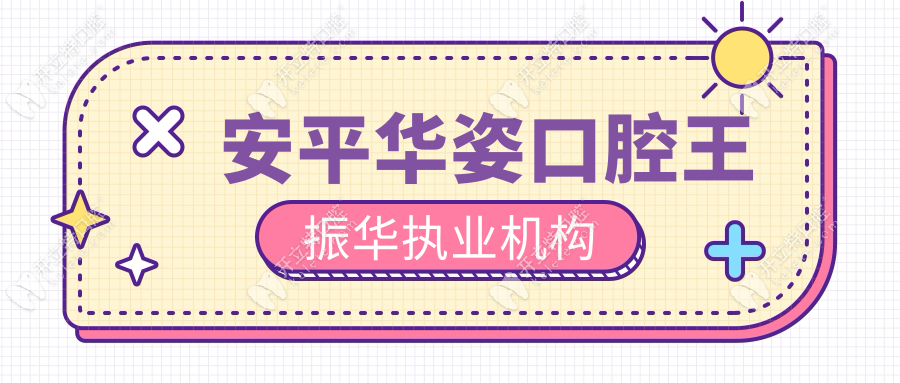 安平華姿口腔王振華執(zhí)業(yè)機(jī)構(gòu)