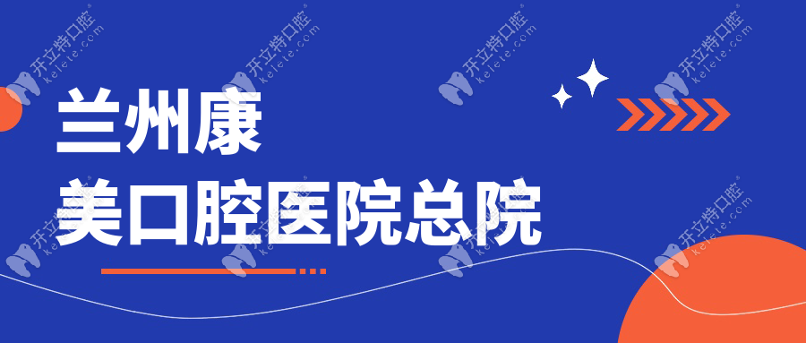 兰州康美口腔医院总院