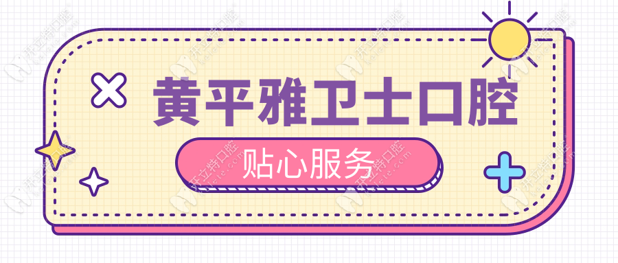 黃平雅衛(wèi)士口腔貼心服務(wù)
