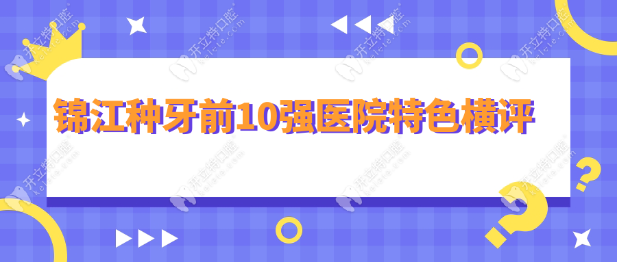 錦江種牙前10強(qiáng)醫(yī)院特色橫評(píng)