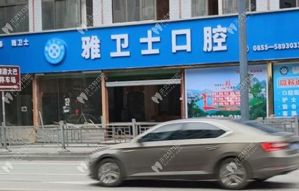 镇远雅卫士口腔诊所