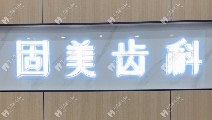 武汉固特瑞美口腔门诊部