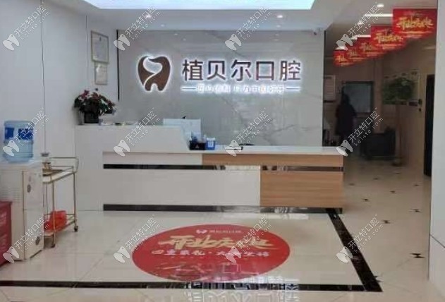 孝感市孝昌植贝尔口腔门诊部
