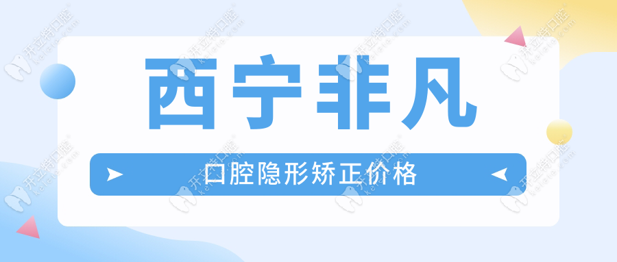 西宁非凡口腔隐形矫正价格