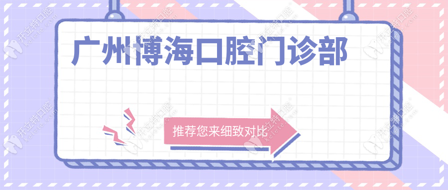 广州博海口腔门诊部怎么样收费贵吗?种牙/矫正价目表全公开