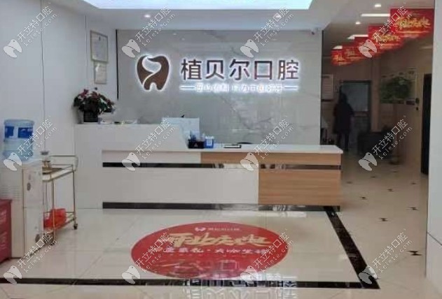 孝昌植贝尔口腔正规吗kelete.com