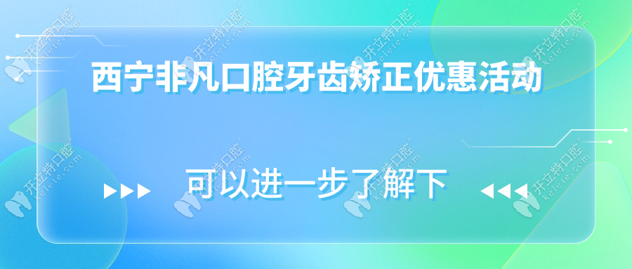西宁非凡口腔牙齿矫正优惠活动