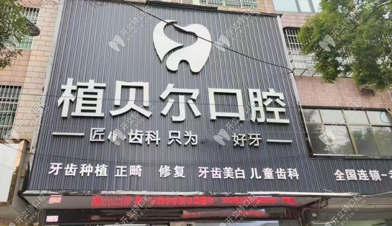 孝昌植贝尔口腔地址