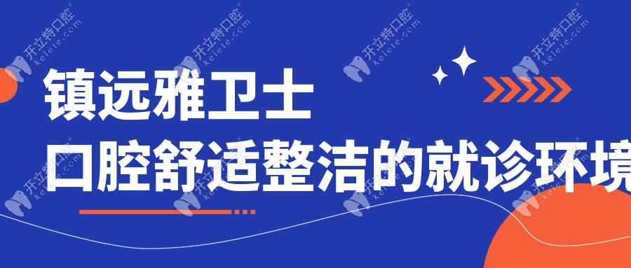 镇远雅卫士口腔舒适整洁的就诊环境