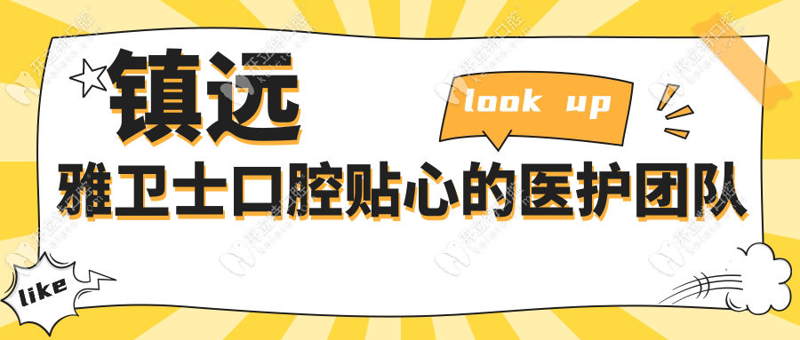 镇远雅卫士口腔贴心的医护团队