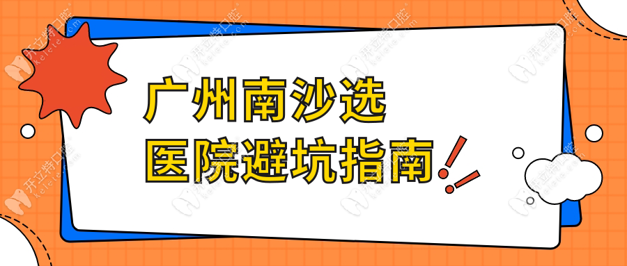 廣州南沙選醫(yī)院避坑指南