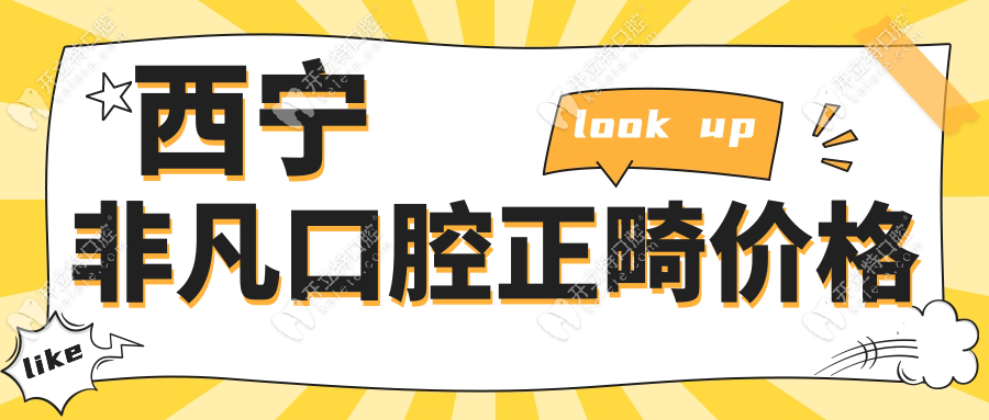 西宁非凡口腔正畸价格表2025：隐形矫正12999元起+团购再减300