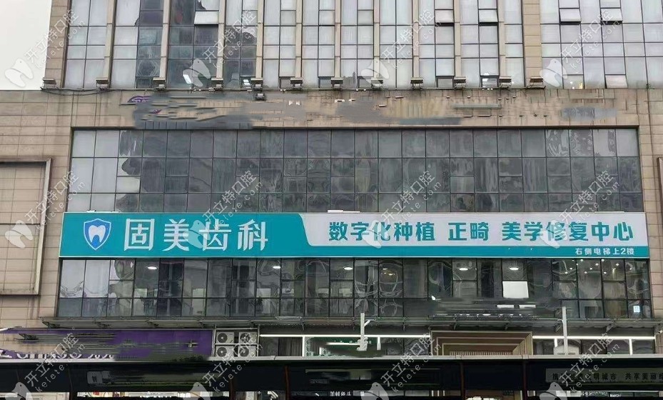 武汉固美口腔地址