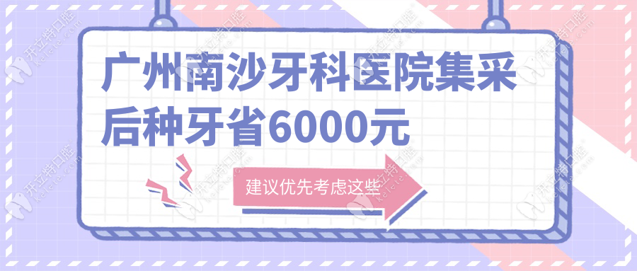 廣州南沙牙科醫(yī)院集采后種牙省6000元