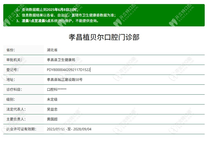 孝昌植贝尔口腔资质
