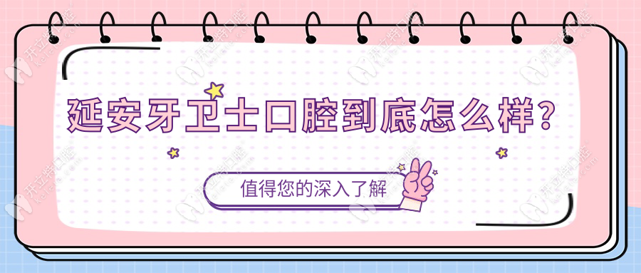 延安牙衛(wèi)士口腔到底怎么樣？