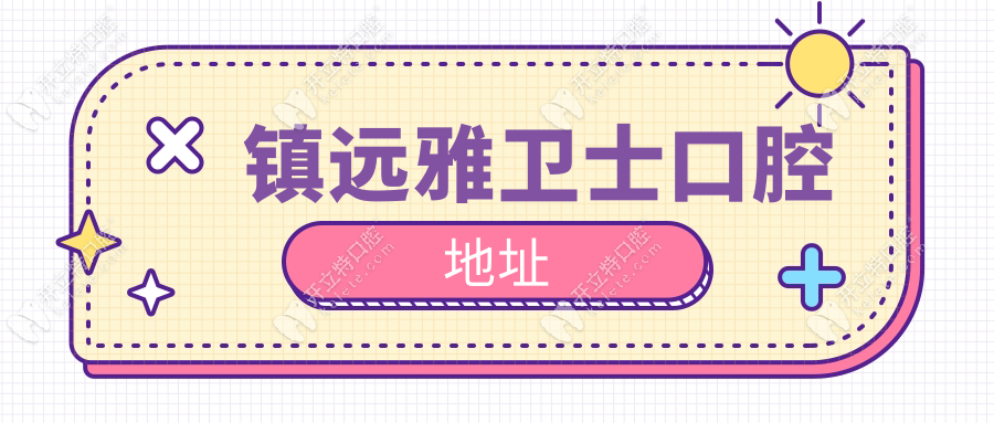 镇远雅卫士口腔地址