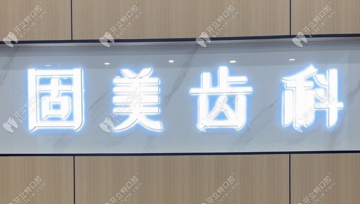 武汉固美口腔怎么样kelete.com