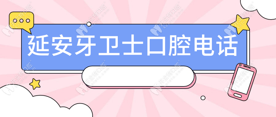延安牙衛(wèi)士口腔電話