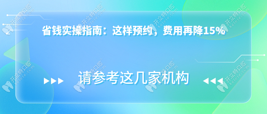 省钱实操指南：这样预约，费用再降15%