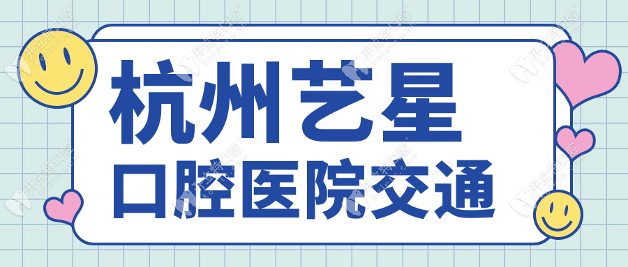 杭州艺星口腔医院交通kelete.com
