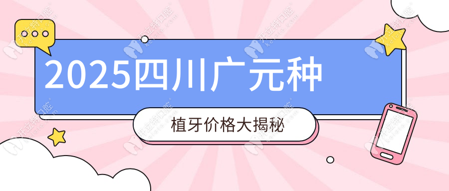 2025四川廣元種植牙價(jià)格大揭秘