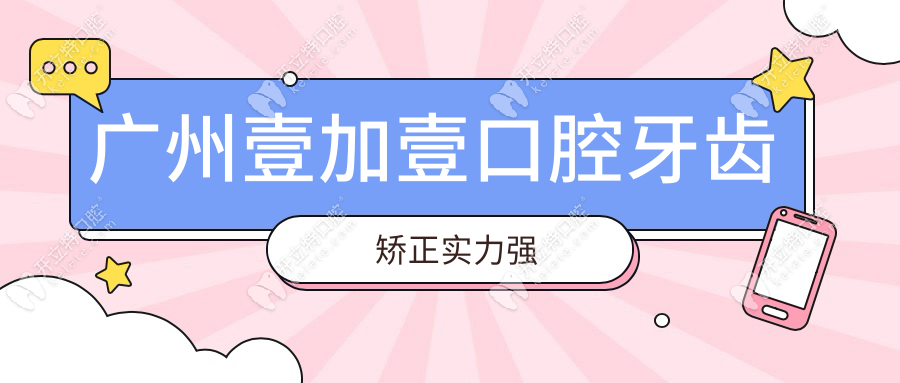 广州壹加壹口腔牙齿矫正实力强