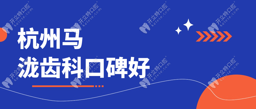 杭州馬瀧齒科口碑好