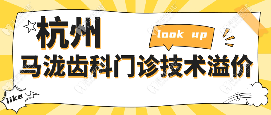 杭州馬瀧齒科門診技術(shù)溢價