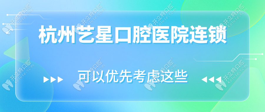 杭州艺星口腔医院连锁