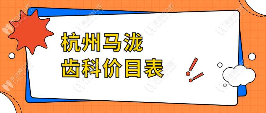 杭州馬瀧齒科價目表