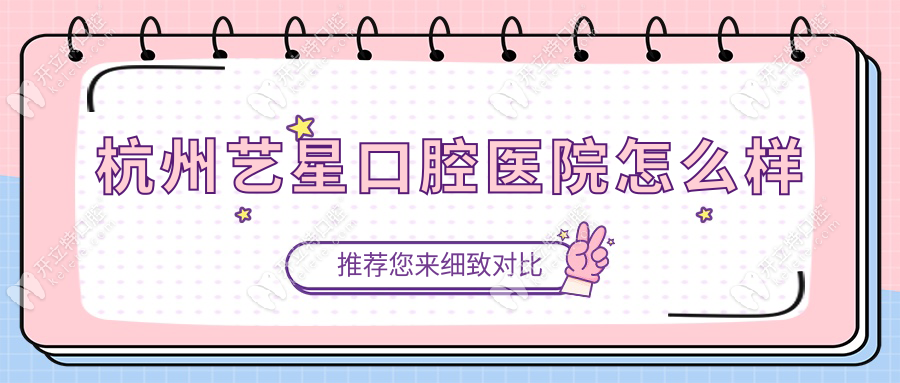 杭州艺星口腔医院怎么样