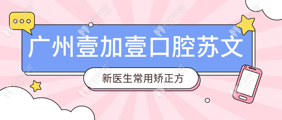 广州壹加壹口腔苏文新医生常用矫正方案靠谱