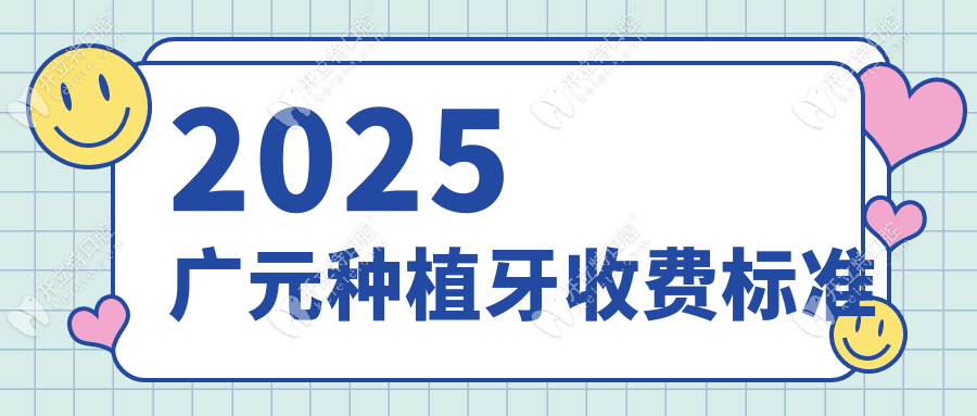 2025廣元種植牙收費(fèi)標(biāo)準(zhǔn)