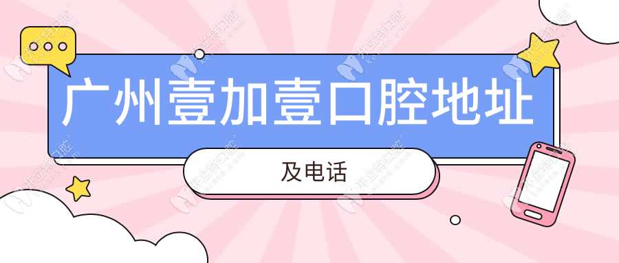 广州壹加壹口腔地址及电话