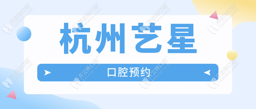 杭州艺星口腔预约