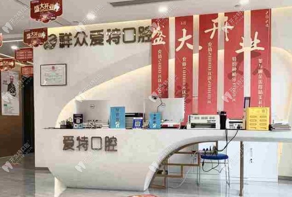 廈門思明愛特口腔門診部